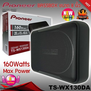 เบสบ็อก เบสหนัก ขนาด 8"นิ้ว Bassbox Subbox Bass Box ยี่ห้อ PIONEER รุ่น TS-WX130DA พร้อมตัวปรับบูสเบส