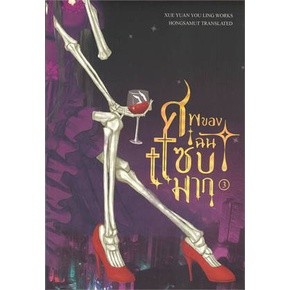 ศพของฉันแซ่บมาก เล่ม 1-4 (4 เล่มจบ)