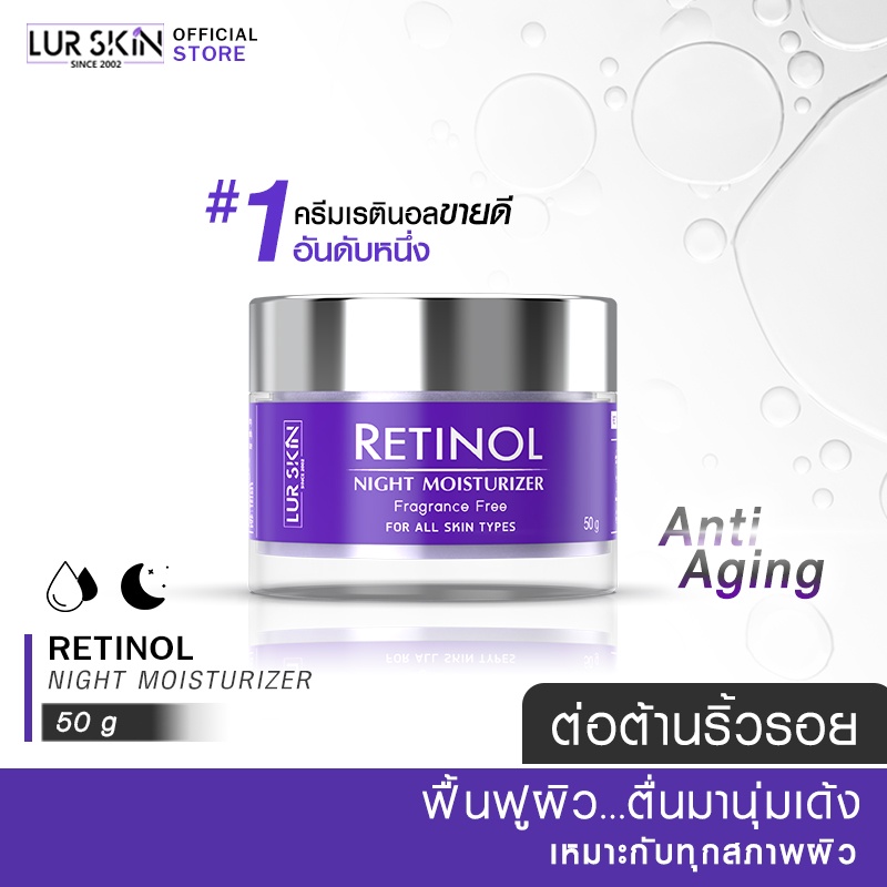 ส่งฟรี LUR SKIN Retinol Night Moisturizer 50g ครีมบำรุงผิวหน้าสำหรับกลางคืน สูตรลดเลือนริ้วรอย