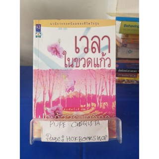 เวลาในขวดแก้ว / ประภัสสร เสวิกุล หนังสือมือสอง 23 ต.ค.