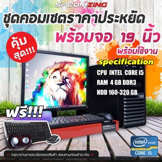 [COMZING] 💥คุ้มและถูกที่สุด💥 คอมพิวเตอร์ครบชุด พร้อมใช้งาน Core i5 4คอร์ 4เทรด แรม4GB พร้อมจอ 19 นิ้ว คอมพิวเตอร์ ทำงาน พิมพ์เอกสาร ดูหนัง/ฟังเพลง เล่นเน็ตและใช้งานทั่วไป