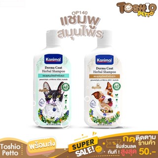 Toshio แชมพูสัตว์เลี้ยง แชมพูสมุนไพร แชมพูแมว แชมพูหมา OP140 Kanimal Derma Coat Herbal Shampoo ขนาด 280 ml.