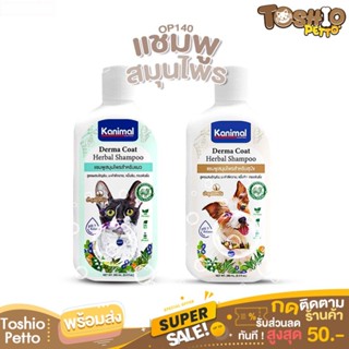 Toshio แชมพูสัตว์เลี้ยง แชมพูสมุนไพร แชมพูแมว แชมพูหมา OP140 Kanimal Derma Coat Herbal Shampoo ขนาด 280 ml.