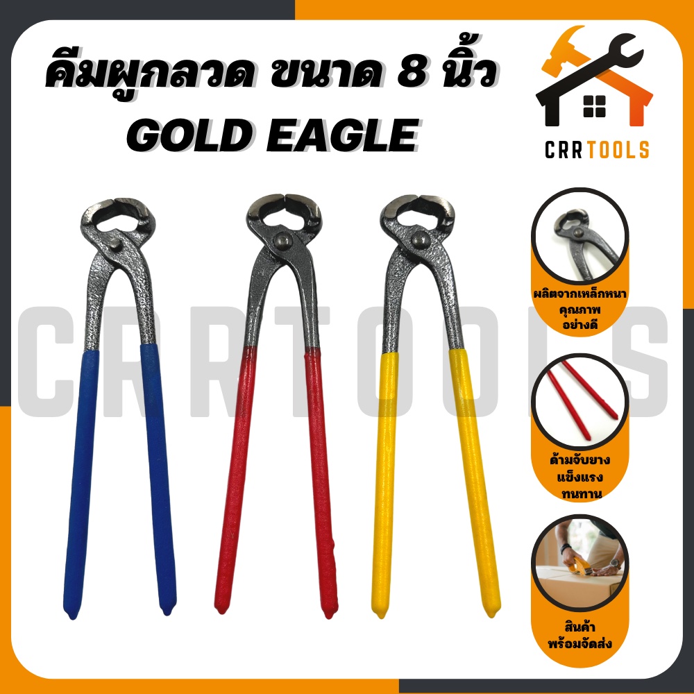 (1 ชิ้น) คีมผูกลวด คีมตัดลวด ด้ามยาง เหล็กคุณภาพดี ขนาด 8 นิ้ว ยี่ห้อ Gold Eagle