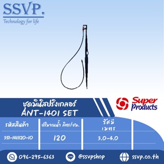 ชุดมินิสปริงเกลอร์หัวฉีดกันแมลงอุดตัน สูง 40 ซม. ปริมาณน้ำ 120 (L/H) รุ่น ANT-1401 SET รหัส 351-1411120-10 (แพ็ค 10 ชุด)