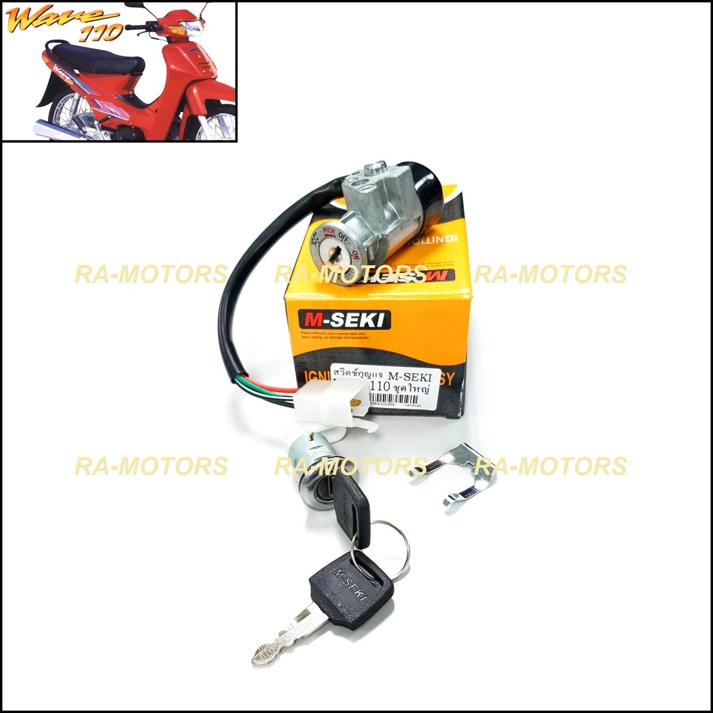 M-SEKI สวิทกุญแจ สตาร์ท(ปลั๊กตัวผู้)+ล๊อคเบาะ สำหรับ เวฟ110s (กุญแจ M-SEKI 110s ตัวผู้)