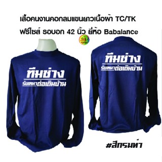 เสื้อคนงานแขนยาว พร้อมสกรีน ลาย ทีมช่าง