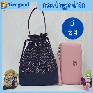 Nicegood กระเป๋าหูรูด กระเป๋าผ้าน่ารัก กระเป๋าผ้าคุณภาพดี กระเป๋าแฟชั่น
