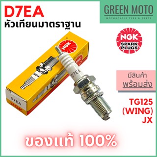 [ของแท้ 100%] หัวเทียนมอเตอร์ไซค์ เกลียว 12 มม NGK เอ็นจีเค Standard D7EA สำหรับ TG125 (Wing) / JX