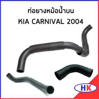 ท่อยางหม้อน้ำ KIA CARNIVAL V6 2.5 ปี 2001-2004 เกีย คาร์นิวาว ท่อยาง ท่อยางหม้อน้ำบน ท่อยางหม้อน้ำล่าง