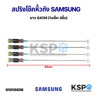 สปริงโช๊คหิ้วถังเครื่องซักผ้า SAMSUNG 64cm (1 แพ็ค 4 ชิ้น ) โช๊คหิ้วถัง อะไหล่เครื่องซักผ้า