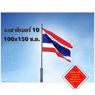 ธง ธงผ้าร่ม ธงชาติไทย ธงประเทศไทย ธงชาติ ขนาดเบอร์ 10 100x150ซม.#ธงชาติ #ธงเบอร์10 #ธงทุกชนิด