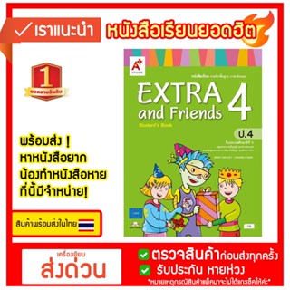 หนังสือเรียน extra  and friends 4 อจท.