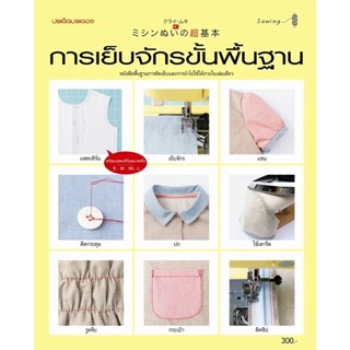 หนังสือ การเย็บจักรขั้นพื้นฐาน   หนังสือพื้นฐานการตัดเย็บและการนำไปใช้ได้ภายในเล่มเดียว  แนะนำกระบวนการและเคล็ดลับที่ทำใ