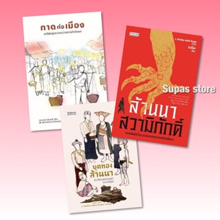 ล้านนาสวามิภักดิ์ | ยุคทองล้านนา | กาดก่อเมือง: ชาติพันธุ์และคาราวานการค้าล้านนา / วราภรณ์ เรืองศรี mtc