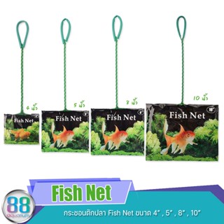 Fish Net กระชอนตักปลา ที่ตักปลา ตาข่ายจับปลา อุปกรณ์เลี้ยงปลา ขนาด 4",5",8",10"