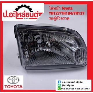 ไฟหน้า โตโยต้า YH127,YH184,YH137 รถตู้หัวจรวด (Toyota) ยี่ห้อ DEPO RH(212-1198R-RD-E)  LH(212-1198L-RD-E)