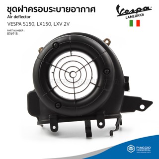 [876918] ฝาครอบ พัดลม ระบายอากาศ เวสป้า S150, LX150, LXV 2 วาล์ล