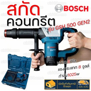 เครื่องสกัด BOSCH GSH500 5.5 กิโลกรัม 1025 วัตต์ BOSCH GSH500 (GEN 2) เครื่องสกัดทำลาย 1025W.(HEX)