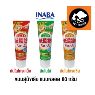 ขนมสุนัขเลีย Inaba แบบ หลอด ครีมสุนัขเลีย ชูหรุ ทูป ขนาด 80 g.