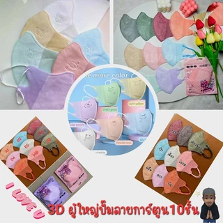 แมส3Dผู้ใหญ่แพคละ10ชิ้น ใส่สบายมีตัวปั๊มและไม่ปั๊ม(มีราคาแรทส่ง)