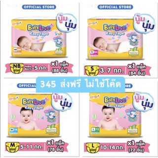 ส่งฟรี ไม่ใช้โค๊ด  ผ้าอ้อม เบบี้เลิฟ BABYLOVE TAPE  NS , S ผ้าอ้อมแรกเกิด