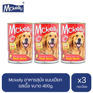 Mckelly อาหารสุนัข แบบเปียก รสเนื้อ ขนาด 400g.(x3 กระป๋อง)