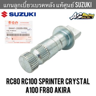 แกนลูกเบี้ยวเบรคหลัง แท้ศูนย์ SUZUKI RC80 RC100 หม่ำ Sprinter Crystal A100 FR80 Akira สปิ้นเตอร์ คริสตัล อาซี อากิร่า