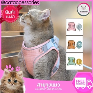 Cataccessories สายจูงแมว แบบผ้าคาดหน้าอก ชุดและสายจูง สำหรับแมวโต  มีให้เลือก3ไซส์ 3 สี