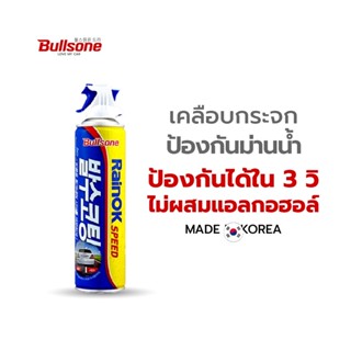 น้ำยาเคลือบกระจก สูตรสเปรย์ เคลือบง่ายใน 3 วินาที กันฝนตก น้ำไม่เกาะ Bullsone Rain ok