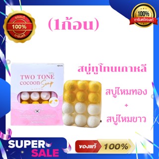 NEW! สบู่ทูโทนหน้าใส ส่งตรงจากเกาหลี ขนาด100กรัม ของแท้100% (1 ก้อน)