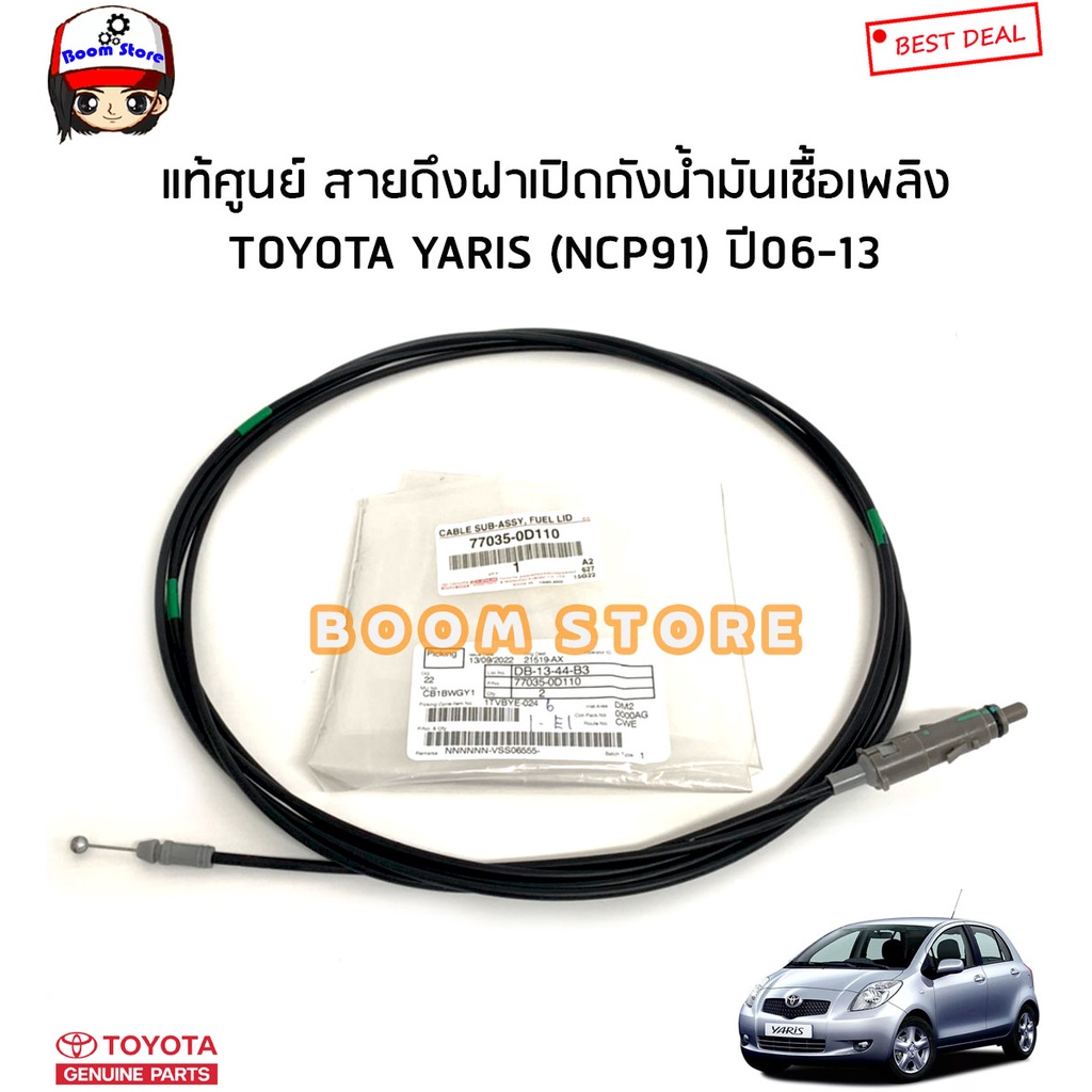 #Toyotaแท้เบิกศูนย์ #สายดึงฝาถังน้ำมันเชื้อเพลิง #ToyotaYARISยาริส #อะไหล่รถยนต์ #สินค้าแท้ศูนย์