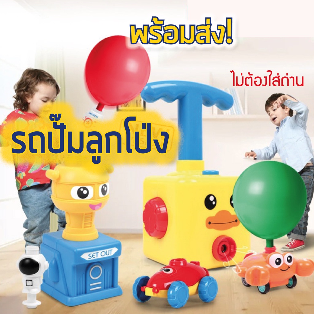 🔥 พร้อมส่ง 🚗 ของเล่น รถปั๊มลูกโป่ง ของเล่นรถบอลลูนแสนสนุก การทดลองอากาศพลศาสตร์