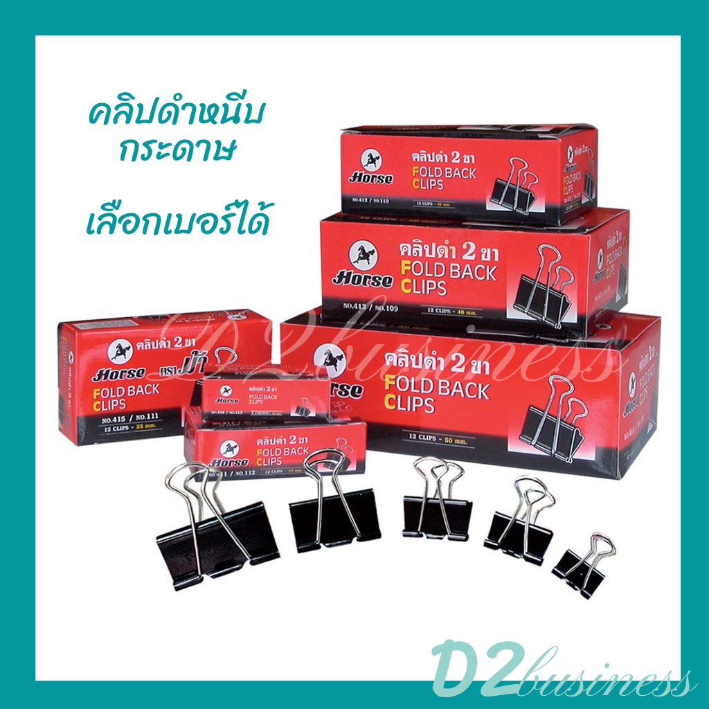 คลิปหนีบดำ คลิปดำ คลิปหนีบเอกสาร ตราม้า เบอร์ 108, 109, 110, 111, 112, 113(เลือกเบอร์ได้)