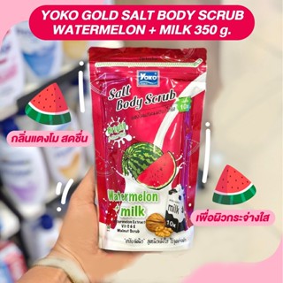 💜 โยโกะ เกลือสปาขัดผิว YOKO SPA Salt  🤍💙🧡💛💜