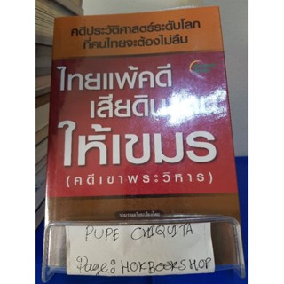 ไทยแพ้คดีเสียดินแดนให้เขมร(คดีเขาพระสิหาร) / บุญร่วม เทียมจันทร์ / หนังสือประวัติศาสตร์ / 11ตค.