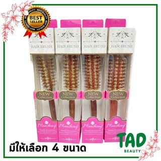 HAIR BRUSH Manshong แมนชอง หวีกลม หวีไดร์ผม ทนความร้อน ด้ามไม้ มีให้เลือก 4 ขนาด