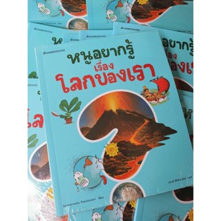 หนังสือน่าอ่าน หนูอยากรู้เรื่องโลกของเรา