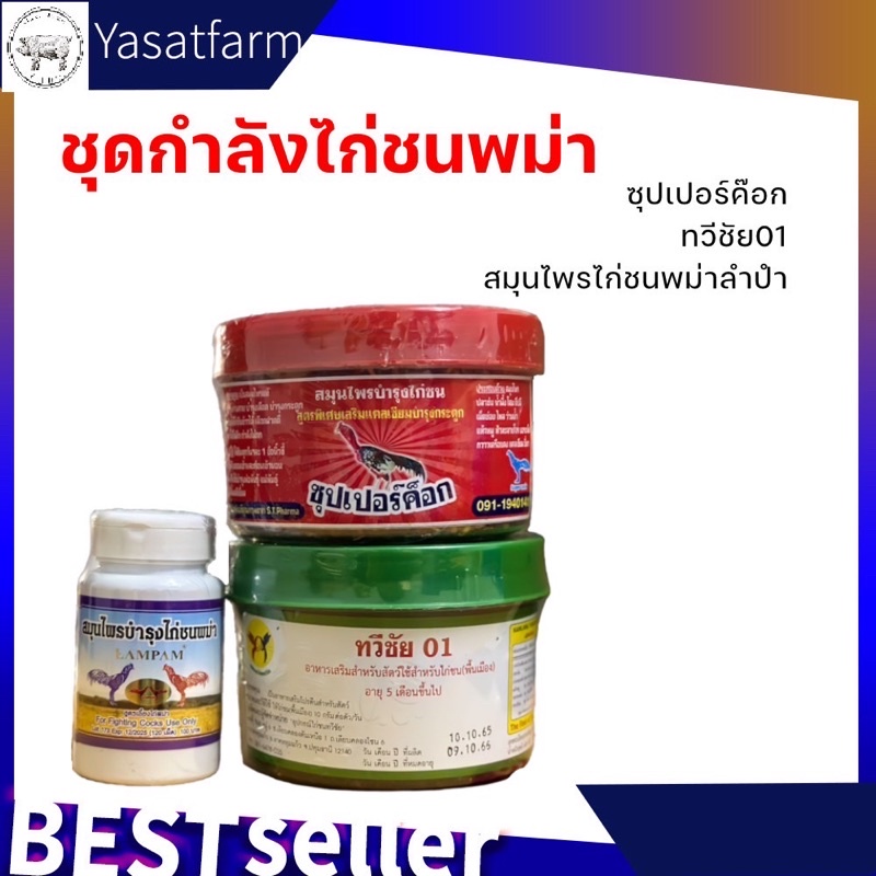 ชุดเลี้ยงพม่า ทวีชัย01+ซุปเปอร์ค็อก+สมุนไพรพม่าลำปำฟาร์ม ใช้ได้ผลจริง บินดี ไม่มีหมด