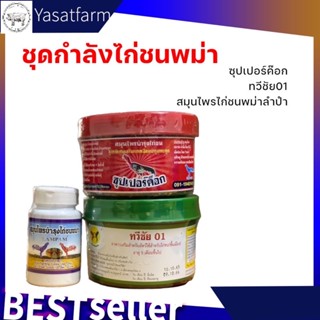 🥇ชุดเลี้ยงพม่า🥇ทวีชัย01+ซุปเปอร์ค็อก+สมุนไพรพม่าลำปำฟาร์ม ใช้ได้ผลจริง บินดี ไม่มีหมด