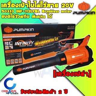 Pumpkin เครื่องเป่าใบไม้ไร้สาย 20V 50333 INF-112LFBL - บัสเลสมอเตอร์ เป่าลม ปืนลม เครื่องเป่าลม แบต ใช้กับ Makita มากิต