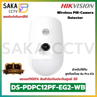 Hikvision Wireless PIR-Camera Detector ตรวจจับความเคลื่อนไหวไร้สายกล้องภาพสี 24 ชั่วโมงรุ่น DS-DS-PDPC12PF-EG2-WB