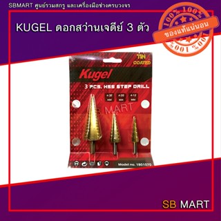 KUGEL ดอกสว่านเจดีย์ ชุด 3 ตัว