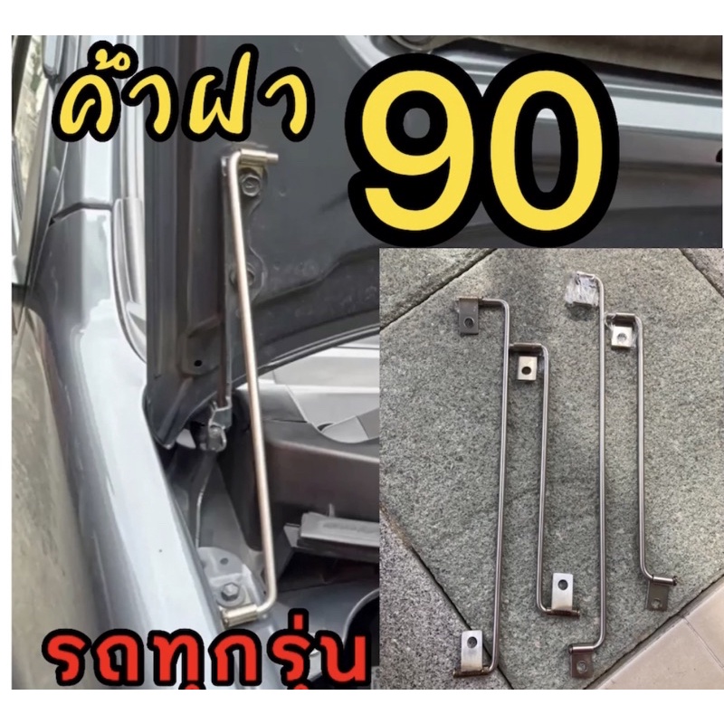 ค้ำฝากระโปรงซิ่ง 90องศา ดีแมก2020 ทั้ง1.9และ3.0 2020 (แกนยาว)