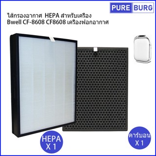 ไส้กรองอากาศ HEPA สำหรับเครื่อง Bwell CF-8608 CF8608 เครื่องฟอกอากาศ