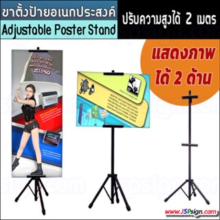 ขาตั้งป้ายโฆษณา ปรับความสูงได้ แสดงป้ายได้ 2 ด้าน ขาตั้งโปสเตอร์ ป้ายรับส่งทัวร์ ป้ายต้อนรับ