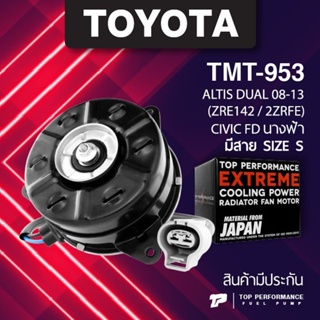 (ประกัน 3 เดือน) มอเตอร์พัดลม TOYOTA ALTIS DUAL / HONDA CIVIC FD - TMT-953 - TOP PERFORMANCE JAPAN - หม้อน้ำ โตโยต้า ...