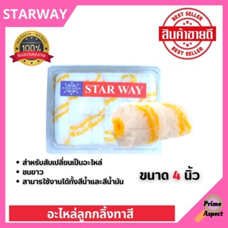 อะไหล่ลูกกลิ้งทาสี อะไหล่ลูกกลิ้ง ลูกกลิ้งทาสี STARWAY ขนาด 4 นิ้ว ขนยาว 🎊🎉 ( 12 ชิ้น )