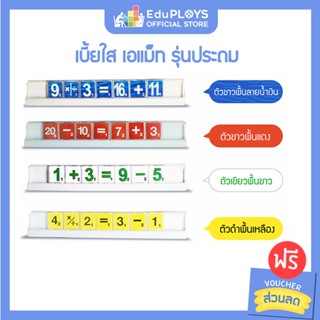 เอแม็ท เบี้ยใส รุ่นประถม A-MATH by EduPloys | Max Ploys