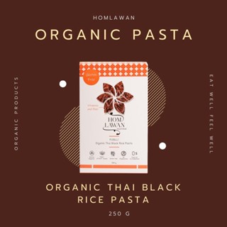 Homlawan Organic Thai Black Rice Pasta (เส้นพาสต้าออร์แกนิคข้าวดำ) ขนาด250g